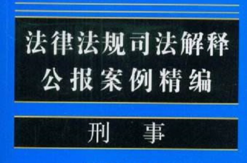 法律法规司法解释公报案例精编：刑事