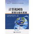 计算机网路原理与作业系统