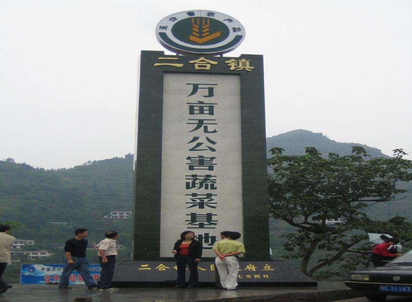 三合镇(重庆市璧山区三合镇) 三合镇(重庆市璧山区三合镇)
