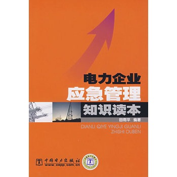 电力企业应急管理知识读本