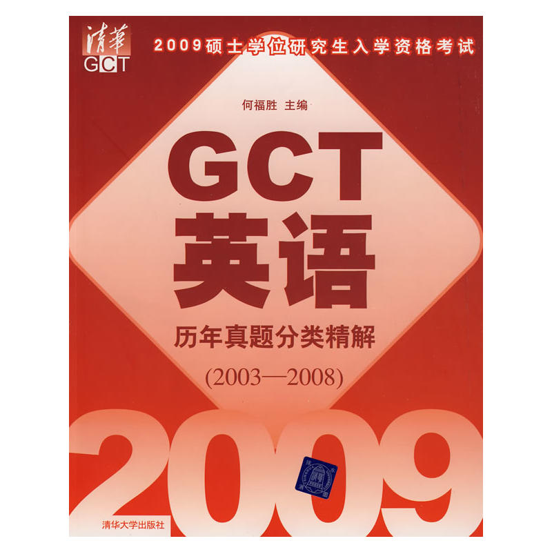 2009硕士学位研究生入学资格考试GCT英语历年真题分类精解(2003-2008)(2009硕士学位研究生入学资格考试GCT英语历年真题分类精解)