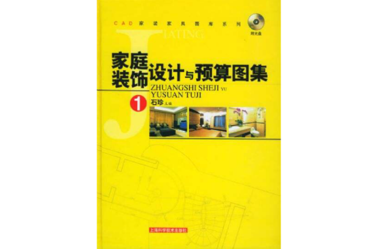 家庭装饰设计与预算图集1