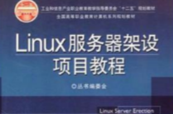 Linux伺服器架设项目教程