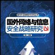 国外网路与信息安全战略研究