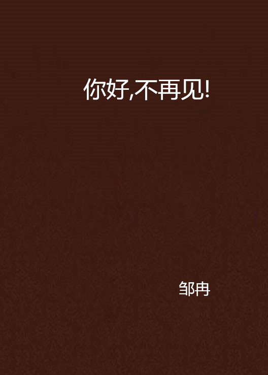 你好，不再见！