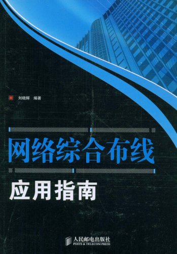 网路综合布线套用指南 网路综合布线套用指南
