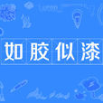 如胶似漆