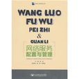网路服务配置与管理
