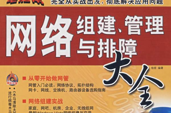 网路组建、管理与排障大全