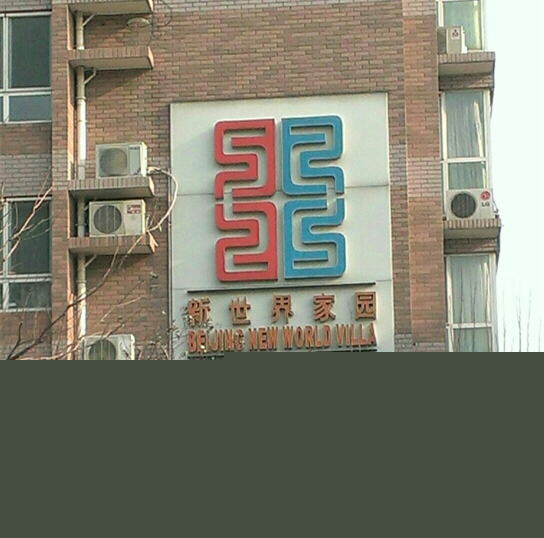 新世界家园社区