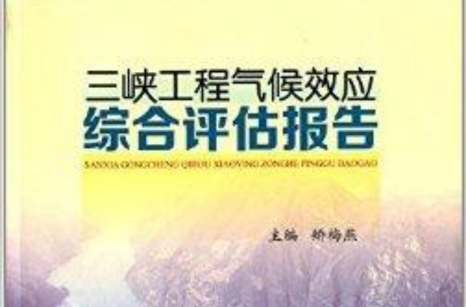 三峡工程气候效应综合评估报告