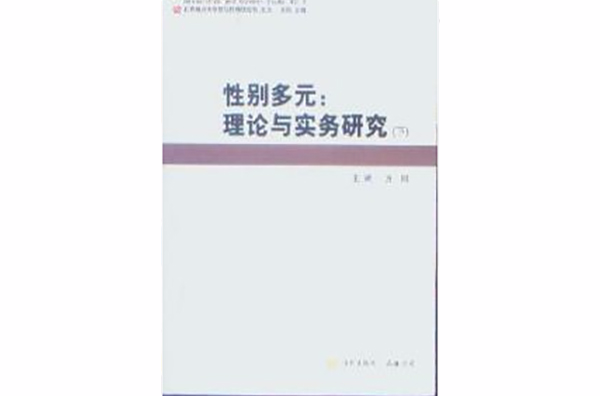 性别多元：理论与实务研究