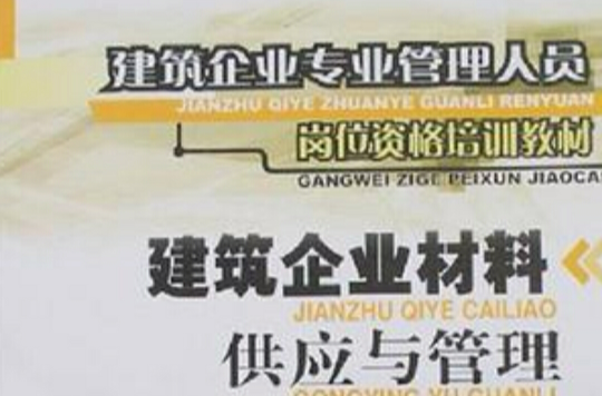 建筑企业材料供应与管理