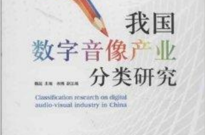 我国数字音像产业分类研究