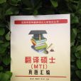 翻译硕士MTI真题彙编