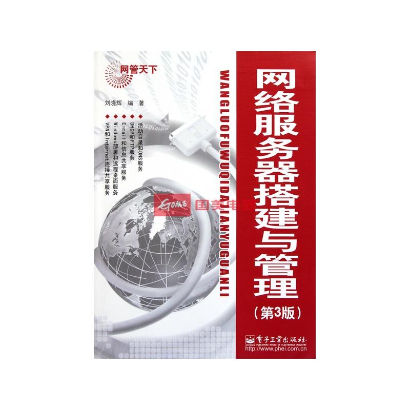 网管天下·网路伺服器搭建与管理