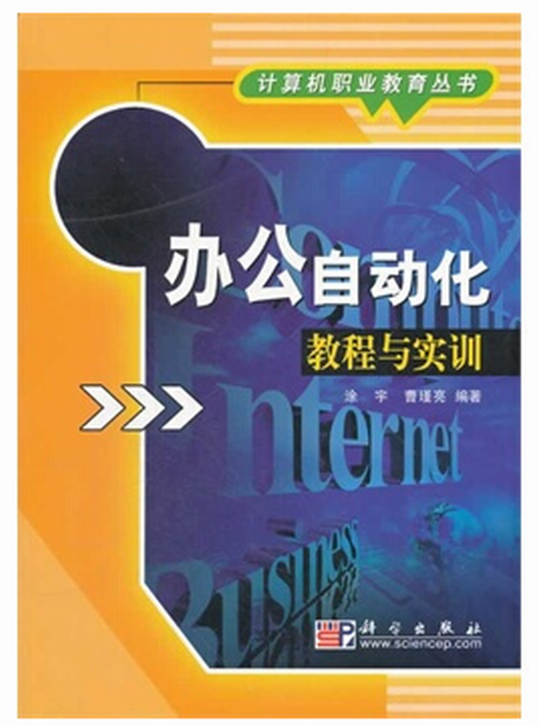 办公自动化教程与实训