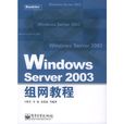 Windows Server 2003组网教程