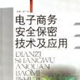 电子商务安全保密技术及套用