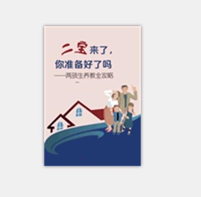 二宝来了，你準备好了吗