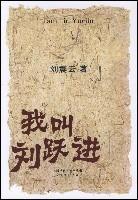 我叫刘跃进