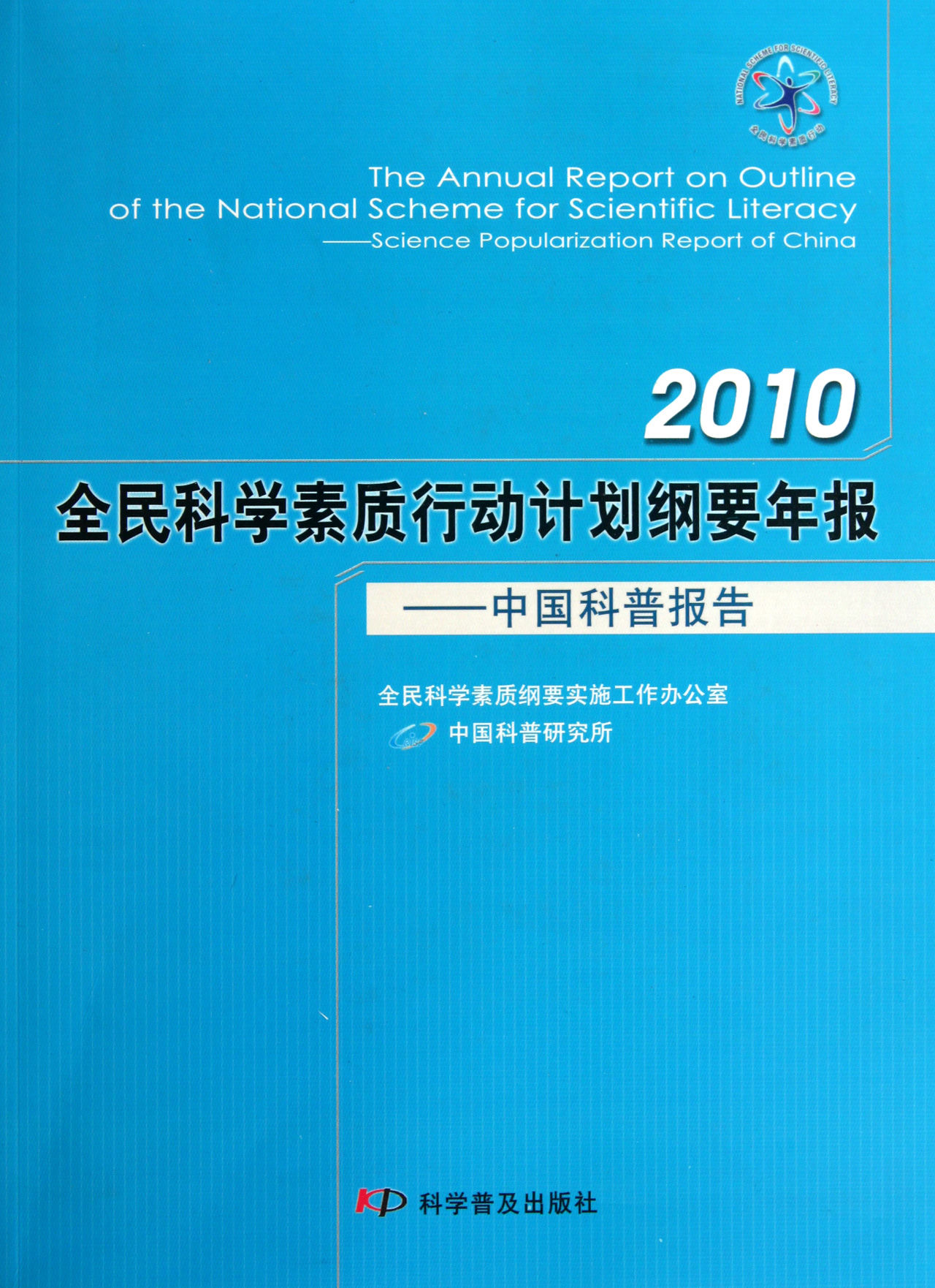 2010全民科学素质行动计画纲要年报