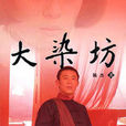 大染坊(陈杰着长篇小说)