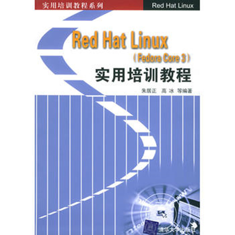 Red Hat Linux(Fedora Core 3)实用培训教程