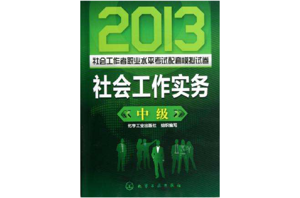 2013社会工作者职业水平考试配套模拟试卷（中级）