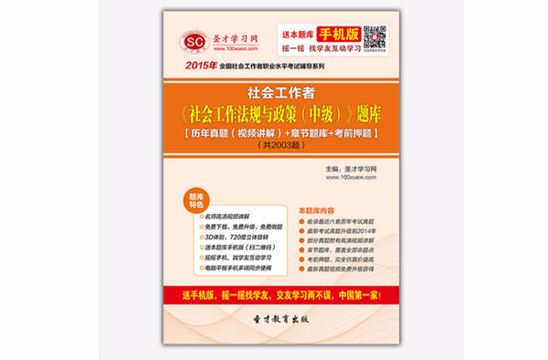 2015年社会工作者《社会工作法规与政策（中级）》题库