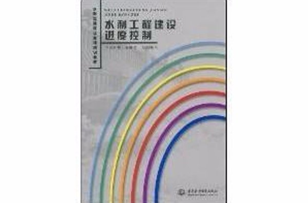 水利工程建设进度控制