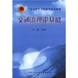 交通流理论基础