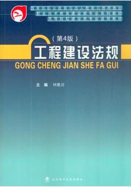 工程建设法规（第4版）
