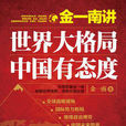 金一南讲：世界大格局，中国有态度