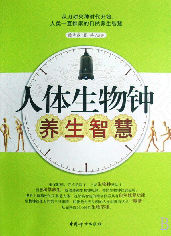 人体生物钟书籍 人体生物钟书籍