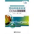 思科网路实验室CCNA实验指南