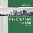 园林绿化工程资料填写与组卷範例
