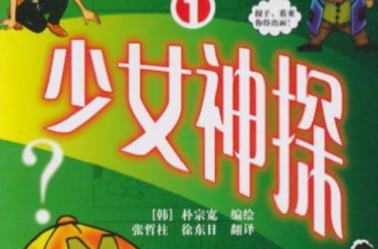 3Q漫画林·少女神探