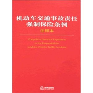 机动车交通事故责任强制监条例注释本 机动车交通事故责任强制监条例注释本
