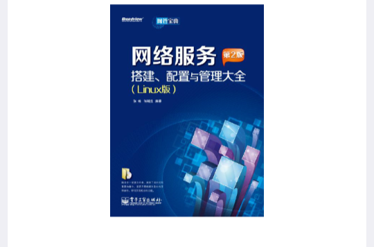 网路服务搭建、配置与管理大全（Linux版）（第2版）