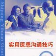 医患沟通技巧