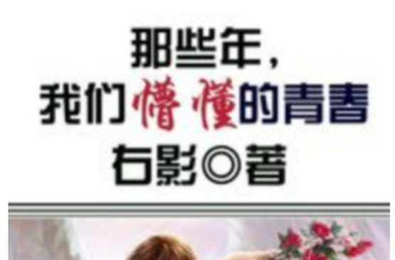 那些年，我们懵懂的青春