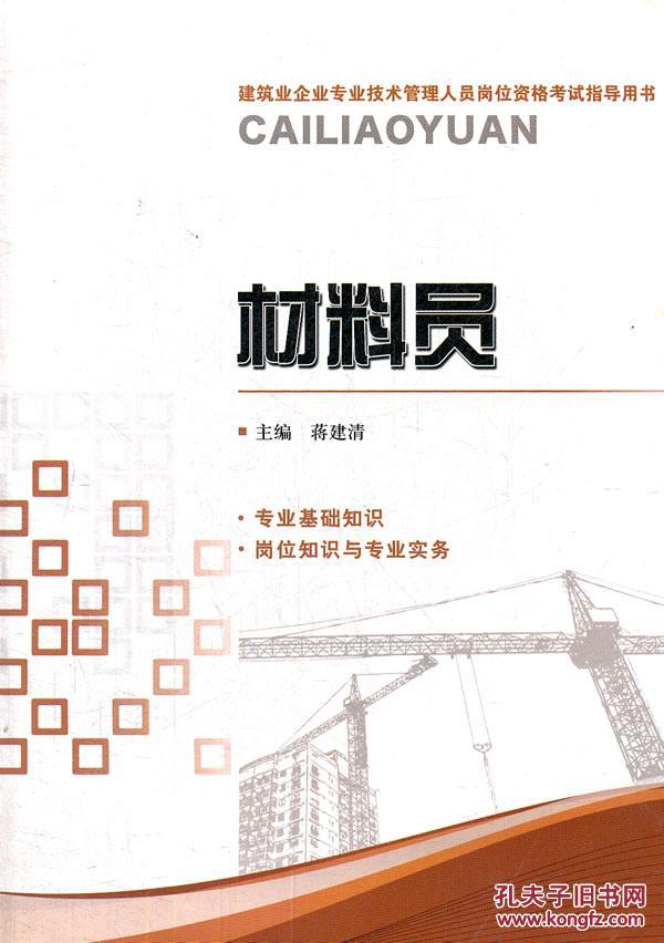 材料员(建筑施工企业岗位)