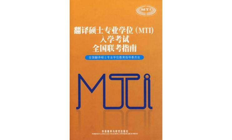 翻译硕士专业学校(MTI)入学考试全国联考指南(翻译硕士专业学位入学考试全国联考指南)