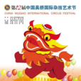 吴桥杂技艺术节