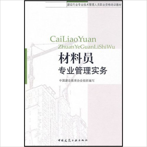 材料员专业管理实务(中国建筑工业出版社出版图书)