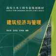 建筑经济管理
