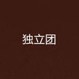 独立团(许开祯最新长篇军事小说)