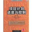 项目计画进度与控制