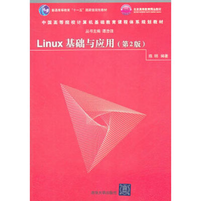 Linux基础与套用（第2版）